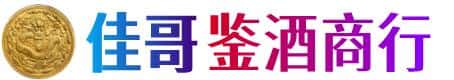 师宗县佳哥鉴酒商行
